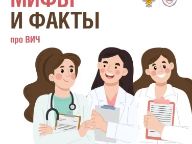 Мифы и правда о ВИЧ